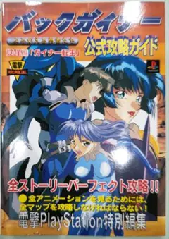 バックガイナー　飛翔編　PSソフト バックガイナー よみがえる勇者たち 飛翔編「うらぎりの戦場