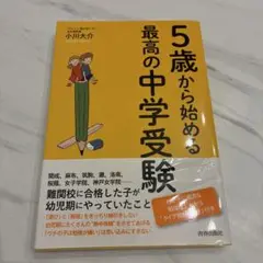 5歳から始める最高の中学受験