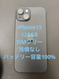 【最終値引】iPhone15 128GB SIMフリー　100%
