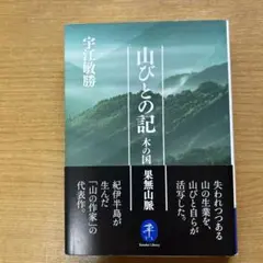 山びとの記――木の国 果無山脈