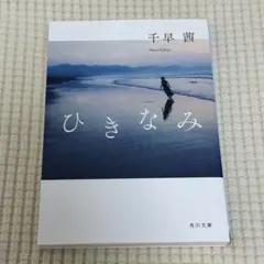 ひきなみ 千早茜 初版