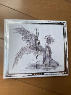 まふまふ CD 明日色ワールドエンド 特典DVD-B