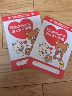 リラックマ お薬手帳 2冊セット