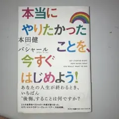 本当にやりたかったことを、今すぐはじめよう!