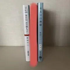 原田マハ　小説