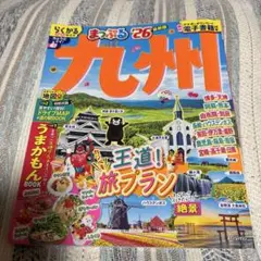 まっぷる九州 2026