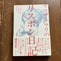 ヤマザキマリのリスボン日記 テルマエは一日にして成らず
