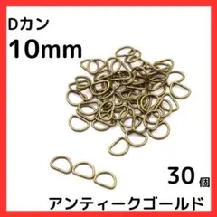 Dカン 内径10mm アンティークゴールド 30個セット
