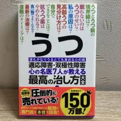 うつ・適応障害・双極性障害 心の名医7人が教える最高の治し方大全 誰もがなりう…