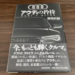 アウディの矜持 = Audi's pride