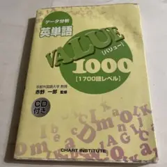 データ分析英単語　バリュー1000 CD2枚付き