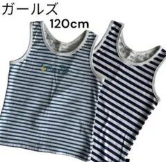 ストライプ タンクトップ 120cm 2枚セット