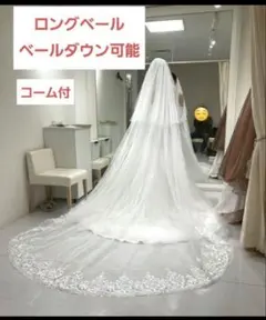 ホワイト ウェディングベール ロングトレイン レース