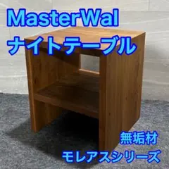MasterWal ナイトテーブル  モレアス サイドテーブル 無垢 d2526 MORELESS NIGHT TABLE(高さ45cm)の通販 / マスターウォール