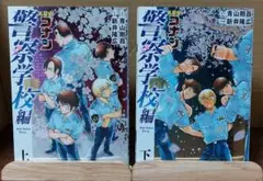 名探偵コナン 警察学校編 上下巻セット セブンイレブン限定