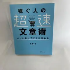 パッと書けてすぐに売れる稼ぐ人の「超速」文章術