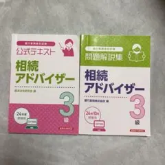公式テキスト 問題解説集　相続アドバイザー3級 2024年度受験用　2冊セット