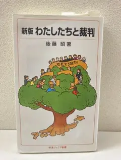 新版 わたしたちと裁判