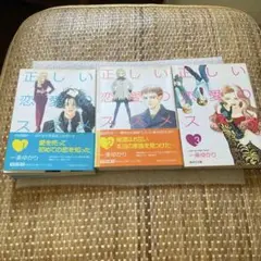 【セット】正しい恋愛のススメ 1、２、3