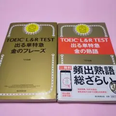 「TOEIC L&R TEST 出る単特急金のフレーズ」「金の熟語」の2冊セット
