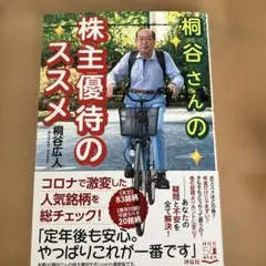 桐谷さんの株主優待のススメ