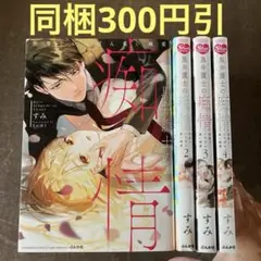 黒弁護士の痴情 世界でいちばん重い純愛 1から4