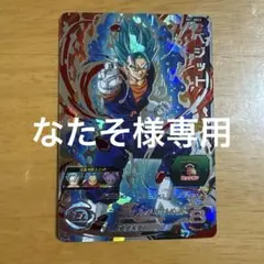 ドラゴンボールヒーローズ ベジット sec sh1-SEC2