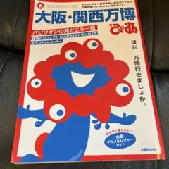 大阪・関西万博ぴあ マップ付き