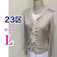 【人気の23区】サイズ40 (L)フリルがかわいい ベージュ