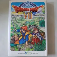 ドラゴンクエストVIII 空と海と大地と呪われし姫君