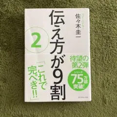 伝え方が9割 2