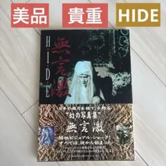 Hide/無言激 : ヴィジュアル&ハードショック写真集 - メルカリ