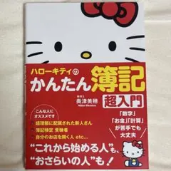 ハローキティのかんたん簿記 超入門