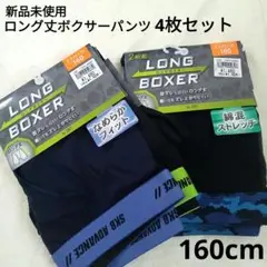 ボクサーパンツ　160cm　新品未使用　ロング丈　4枚セット　ロングボクサー