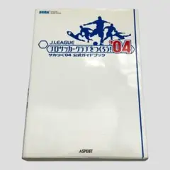 サカつく3 サカつく04 攻略本 4点セット サカつく3 サカつく04 攻略本 4点セット（ゲーム攻略本 PS2