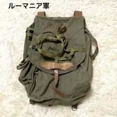 ルーマニア軍 山岳部隊 ヴィンテージ ミリタリー バックパック