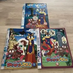かいけつゾロリ　まじめにふまじめかいけつゾロリ DVD 3枚セット