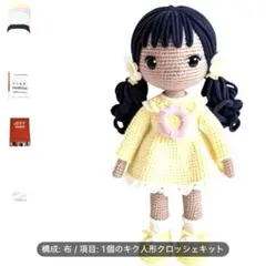 あみぐるみ 女の子作成キット