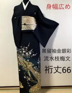 正絹黒留袖　流水枝梅文　暈し染め　金銀彩⑥(訪問着、紬、袋帯なども出品)