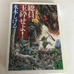 総員玉砕せよ　水木しげる
