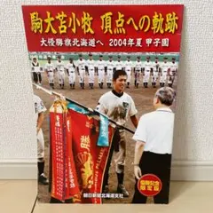 2025年最新】駒大苫小牧野球部の人気アイテム - メルカリ