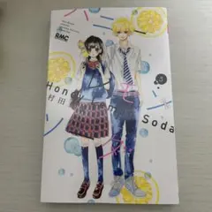 ハニーレモンソーダ 5巻
