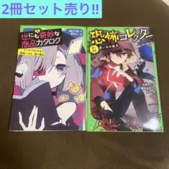 世にも奇妙な商品カタログ 2 恐怖コレクター 巻ノ四 2冊セット売り‼︎