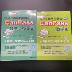 CanPass 数学 2冊セット
