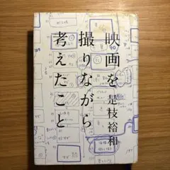 映画を撮りながら考えたこと