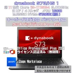 dynabook S73/HS i3-1115G4 16GB 512GB新品 1