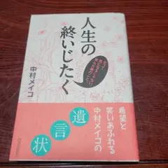 人生の終いじたく 中村メイコ