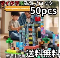 マイクラ風磁気ブロック50pcs