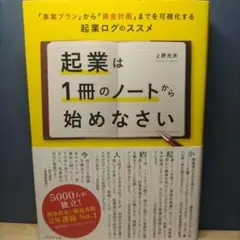 起業は1冊のノートから始めなさい