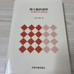 間主観的感性 : 現代精神分析の最先端